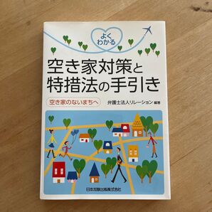 よくわかる 空き家対策と特措法の手引き 空き家のないまちへ
