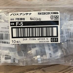 アンテナ接栓 5C用F型接栓 DXアンテナ 新品未使用 10個