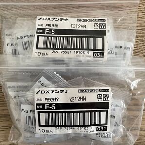 アンテナ接栓 5C用F型接栓 DXアンテナ 新品未使用 20個