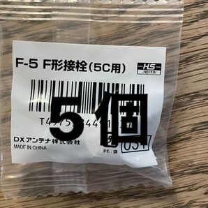 F型接栓 アンテナ接栓 DXアンテナ 5C接栓 4K8K対応 新品未使用 5個