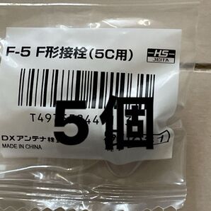 F型接栓 アンテナ接栓 DXアンテナ 5C接栓 4K8K対応 新品未使用 5個
