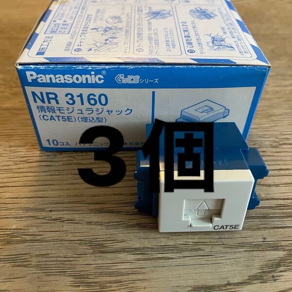 NR3160 情報モジュラジャック CAT5E 埋込型 ぐっとすシリーズ ミルキーホワイト フルカラー Panasonic 3個