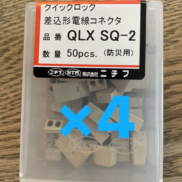 ニチフ 差込形電線コネクタ QLX SQ-2 クイックロック 50個入り×4 防災用 新品未使用 ケーブル延長 ジョイント