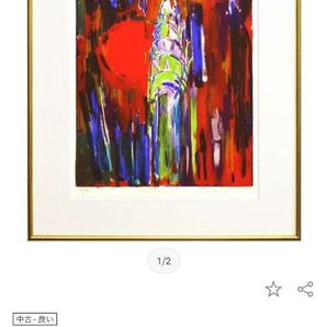 石垣定哉 「サンライズ」 リトグラフ 版画