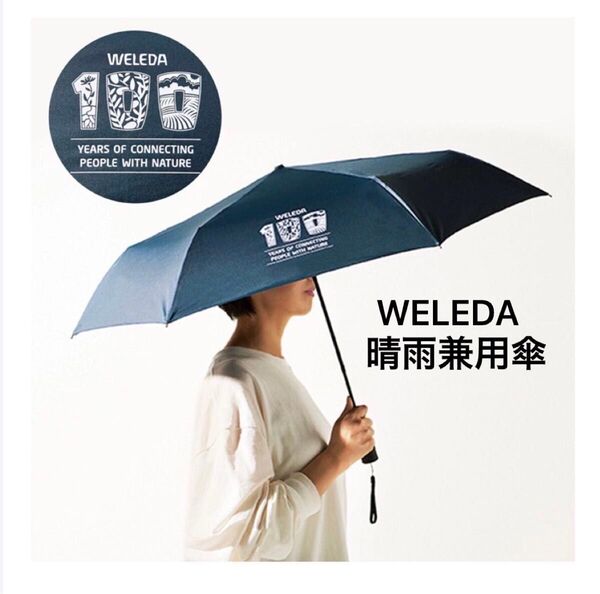 WELEDA ヴェレダ 晴雨兼用 折りたたみ傘 日傘 UVカット99.9%、遮光率100%