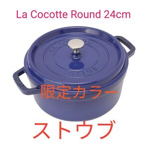 【新品】 STAUB ストウブ ピコ ココット ラウンド 24cm ロイヤルブルー 鍋 La Cocotte Round 24cm