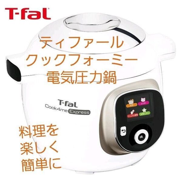 【新品未使用】t-fal ティファール クックフォーミー cy8521jp ホワイト 白 電気圧力鍋 時短調理 マルチクッカー