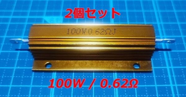 電気★メタルクラッド抵抗★100W 0.62Ωオーム★2個セット★ダミー抵抗★LED ハイフラ防止