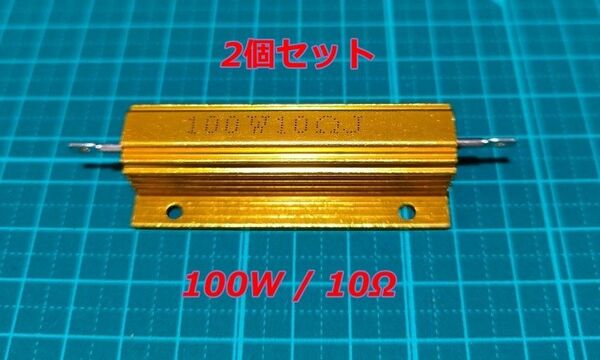 電気★メタルクラッド抵抗★100W 10Ωオーム★2個セット★ダミー抵抗★LED ハイフラ防止