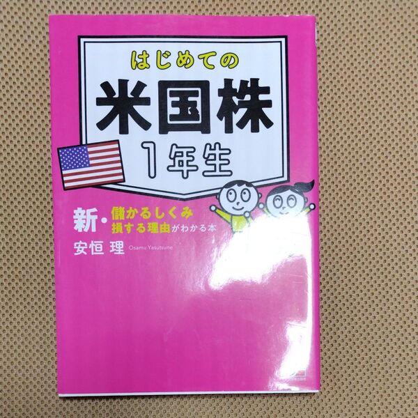 はじめての米国株1年生 新・儲かるしくみ損する理由がわかる本 (ASUKA BUSINESS) 安恒理/著