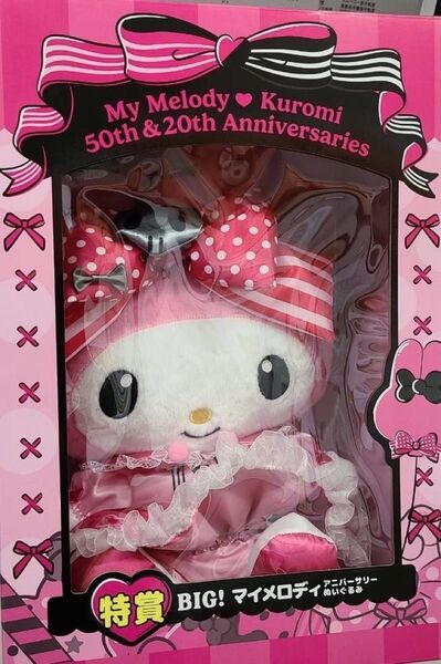 サンリオ マイメロディ クロミ メロクロ Happyくじ 特賞 BIG アニバーサリー ぬいぐるみ
