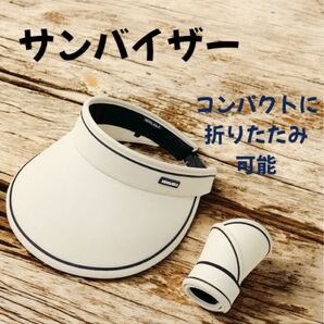 サンバイザー ホワイト UV レディース 夏 つば広 吸汗 海 プール ゴルフ 屋外 通気性◎ 折りたたみ可