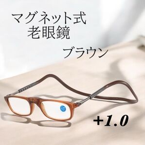 在庫処分【+1.0】老眼鏡 めがね マグネット 首掛け 男女兼用 メガネ ブラウン