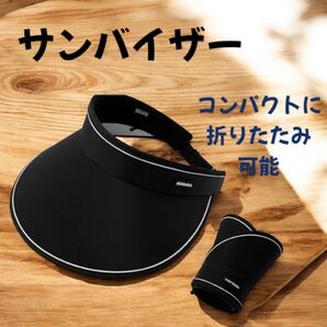 サンバイザー ブラック UV レディース 夏 つば広 吸汗 海 プール ゴルフ 屋外 通気性◎ 折りたたみ可