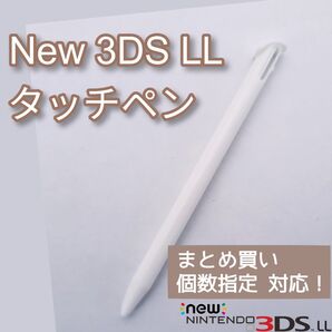 New Nintendo 3DS LL タッチペン ホワイト 白 個数指定◎