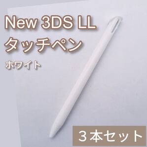 New Nintendo 3DS LL タッチペン ホワイト 白 3本セット