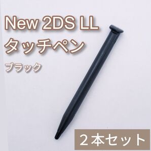 New Nintendo 2DS LL タッチペン ブラック 黒 2本セット