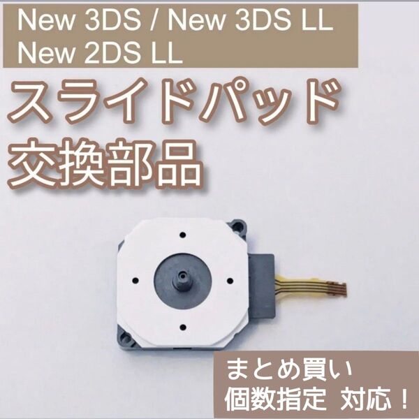 New 3DS 3DSLL 2DSLL スライドパッド 修理 部品 パーツ