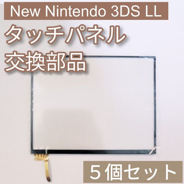 New Nintendo 3DS LL 下画面 タッチパネル パーツ 5個セット