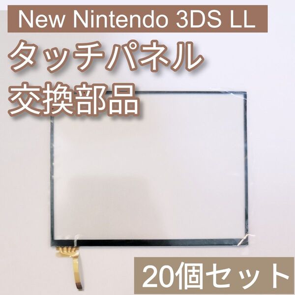 New Nintendo 3DS LL 下画面 タッチパネル 20個セット