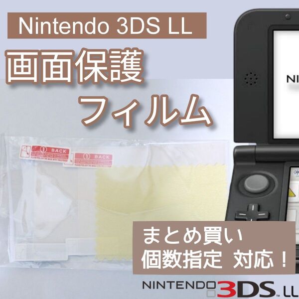 Nintendo 3DS LL 液晶 画面 光沢 保護フィルム 上下画面セット