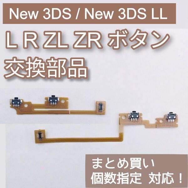New3DS New3DS LL パーツ LR ZL ZR ボタン