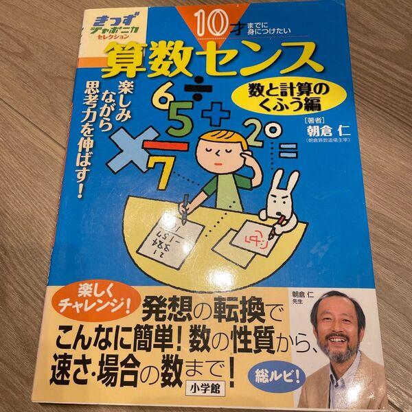 算数センス 10才までに身につけたい 数と計算のくふう編 楽しみながら思考力を伸ばす! (きっずジャポニカ・セレクション)