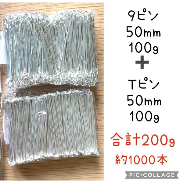【Tピン Qピン 50ミリ シルバーロジウム 200g 約1000本】アクセサリーパーツ 金具