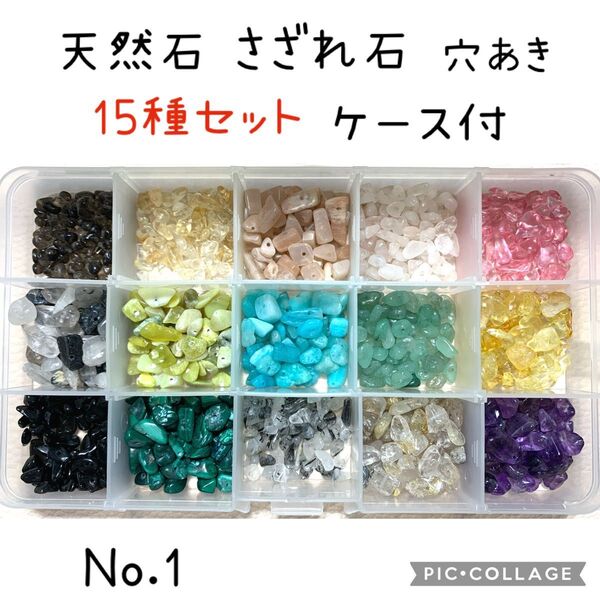 天然石 さざれ石 穴あき 15種セット① ケース付 クォーツ ストーン アソート ビーズ アクセサリーパーツ ハンドメイド