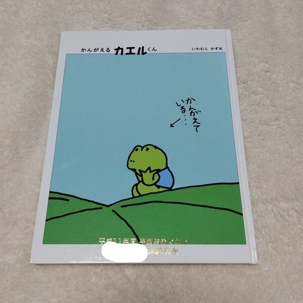 かんがえるカエルくん いわむらかずお 福音館書店 絵本
