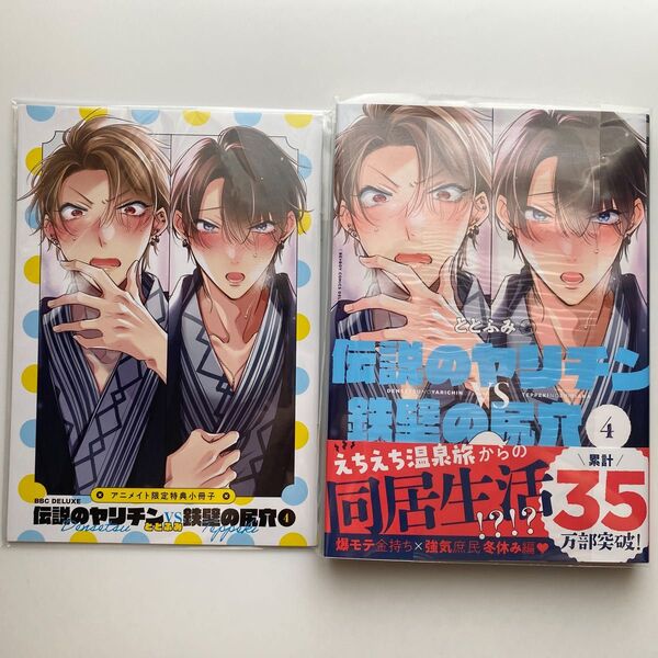 伝説のヤリチンVS鉄壁の尻穴 4 /ととふみ アニメイト限定小冊子付き