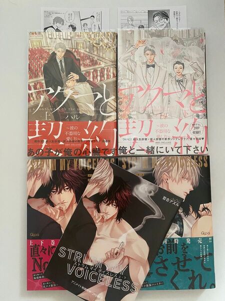 アクマと契約 上下巻/ハル ペーパー2枚付き・ストラム マイ ボイスレス 上下巻/百合アズル アニメイト有償小冊子