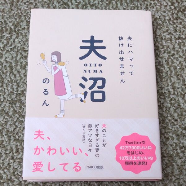 夫沼 夫にハマって抜け出せません のるん/著
