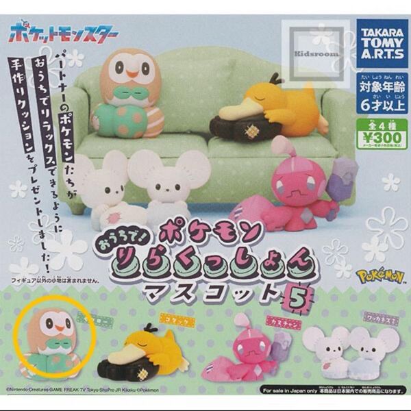 ポケットモンスター ポケモン おうちで!りらくっしょんマスコット5 モクロー フィギュア