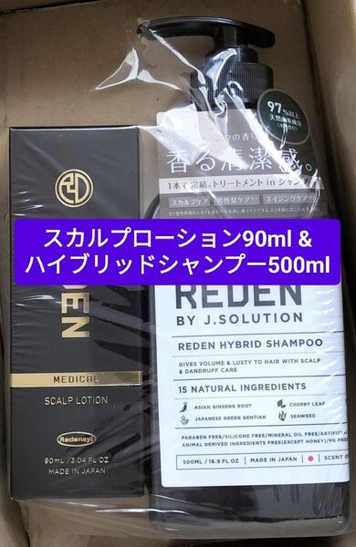 育毛 REDEN リデン スカルプローション90ml ハイブリッドシャンプー500ml エイジングケア 男性臭ケア メンズ 薄毛