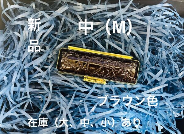 カラー・ワニ革印鑑ケース ブラウン色 Mサイズ(選べる6色大、中、小)