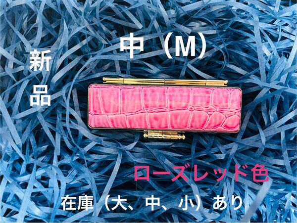 カラー・ワニ革印鑑ケース ローズレッド色 Mサイズ(選べる6色大、中、小)