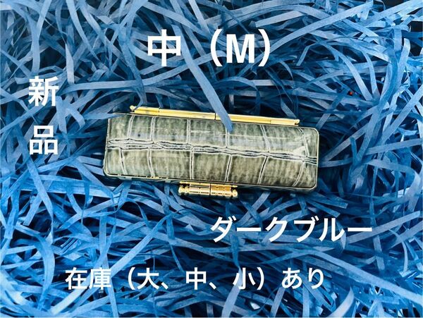 カラー・ワニ革印鑑ケース ダークブルー色 Mサイズ(選べる6色大、中、小)