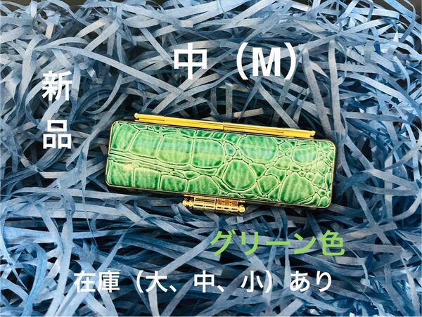 カラー・ワニ革印鑑ケース グリーン色 Mサイズ(選べる6色大、中、小)