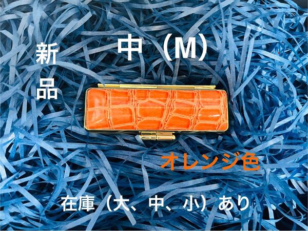 カラー・ワニ革印鑑ケース オレンジ色 Mサイズ(選べる6色大、中、小)