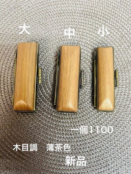 新品 木目調 薄茶色 印鑑ケース (対応 10.5mm〜18.0mm)一個(L.M.S)