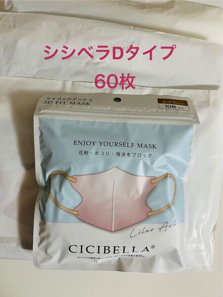 ライラックアッシュ シシベラ cicibella 3D小顔マスクふつう 丸顔 Dタイプ バイカラー 6袋 60枚 3Dマスク