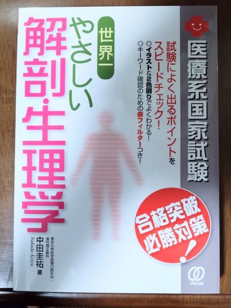 世界一やさしい解剖・生理学 医療系国家試験合格突破必勝対策! (New Medical Management) 中田圭祐/著