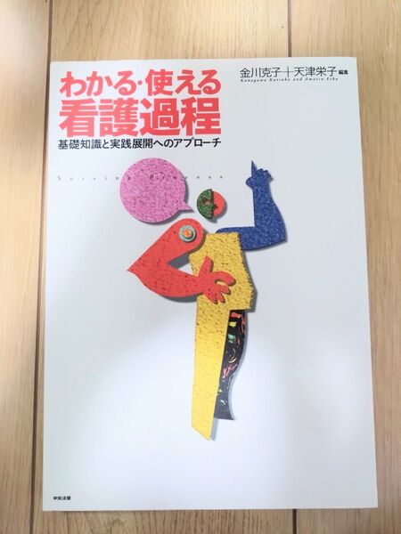 わかる・使える看護過程 基礎知識と実践展開へのアプローチ 金川克子/編集 天津栄子/編集