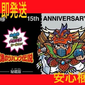 謎のジパング伝説 G×S 15周年記念シール 新品 未開封