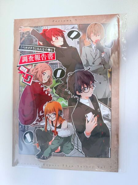 P5R ペルソナ5 ザ・ロイヤル みんなで作る調査報告書 vol.3