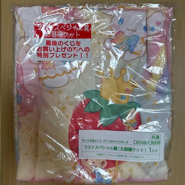 サンリオ当りくじ ラストスペシャル賞 お昼寝ケット 新品未開封