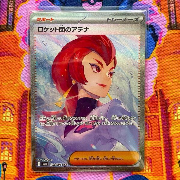 【美品】ポケモンカードゲーム ロケット団の栄光 ロケット団のアテナ SAR SV10 128/098 即日発送