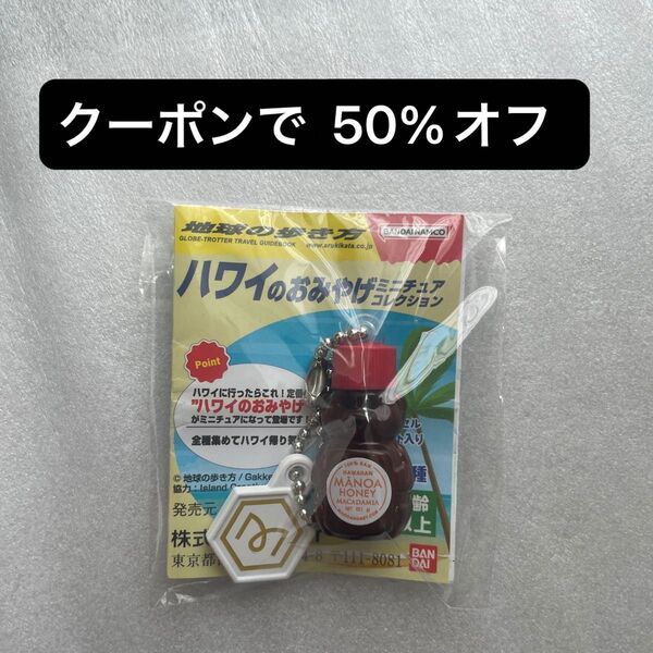 ハワイのおみやげ ミニチュアコレクション ガチャ チャーム マノアハニー