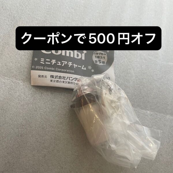 コンビ combi ミニチュアチャーム ガチャ